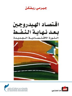 cover image of اقتصاد الهيدروجين بعد نهاية النفط